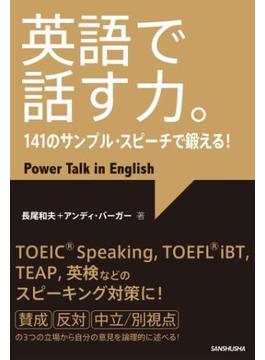 【音声DL付】英語で話す力。141のサンプル・スピーチで鍛える！