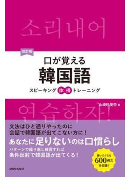 【音声DL付】改訂版 口が覚える韓国語 スピーキング体得トレーニング