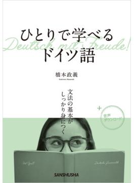 【音声DL付】ひとりで学べるドイツ語　文法の基本がしっかり身につく