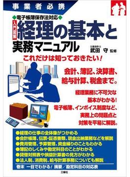 事業者必携電子帳簿保存法対応　入門図解　経理の基本と実務マニュアル