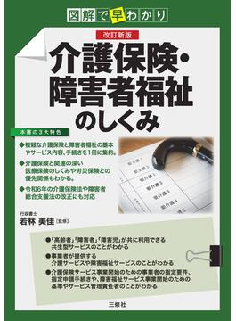 図解で早わかり　改訂新版　介護保険・障害者福祉のしくみ