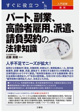 すぐに役立つ　入門図解　最新　パート、副業、高齢者雇用、派遣、請負契約の法律知識