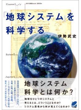 「地球システム」を科学する