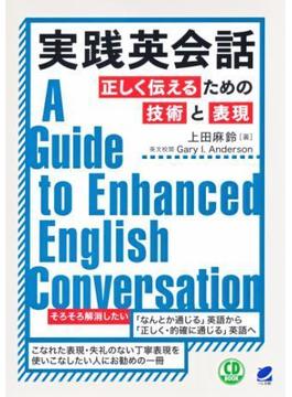 実践英会話　正しく伝えるための技術と表現（音声DL付）