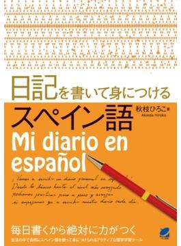 日記を書いて身につけるスペイン語