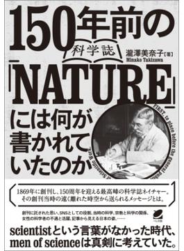 150年前の科学誌『NATURE』には何が書かれていたのか
