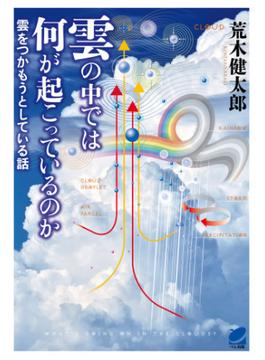 雲の中では何が起こっているのか