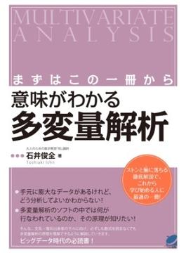 まずはこの一冊から 意味がわかる多変量解析