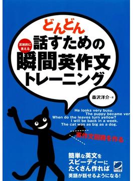 どんどん話すための瞬間英作文トレーニング（CDなしバージョン）