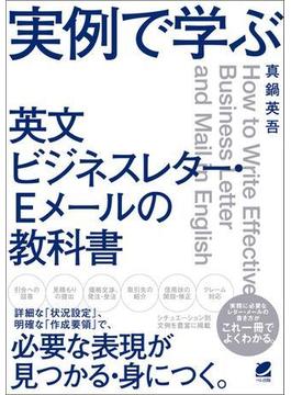 実例で学ぶ　英文ビジネスレター・Eメールの教科書