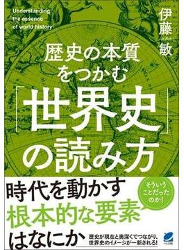 歴史の本質をつかむ「世界史」の読み方