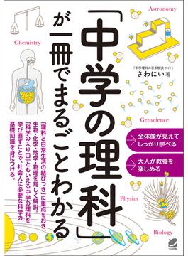 「中学の理科」が一冊でまるごとわかる