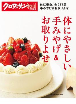 クロワッサン特別編集　体にやさしい手みやげ＆お取りよせ(クロワッサン特別編集)