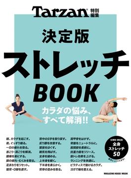 Tarzan特別編集 決定版ストレッチBOOK(Tarzan特別編集)