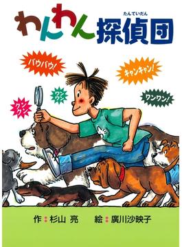 わんわん探偵団
