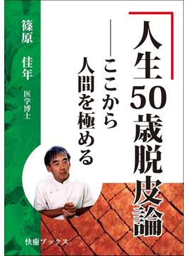 人生５０歳脱皮論――ここから人間を極める(快癒ブックス)