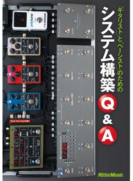 ギタリストとベーシストのためのシステム構築Ｑ＆Ａ