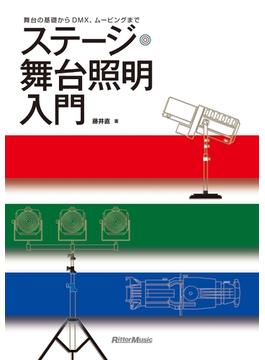 ステージ・舞台照明入門