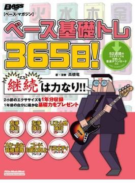 ベース基礎トレ365日！(ベース・マガジン)