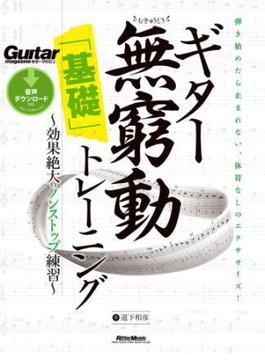 ギター無窮動（むきゅうどう）「基礎」トレーニング