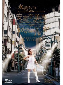 永遠ていう安室奈美恵なんて知らなかったよね。