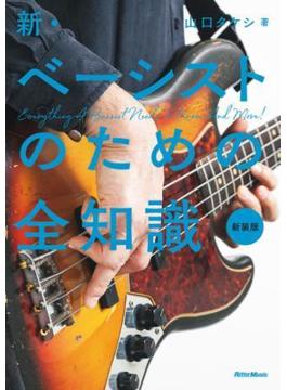 新・ベーシストのための全知識 新装版
