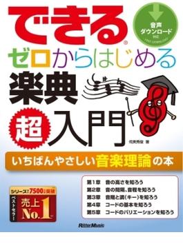 できる　ゼロからはじめる楽典　超入門