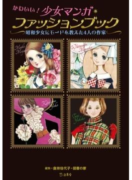 かわいい！少女マンガ・ファッションブック(立東舎)