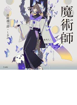 魔術師（乙女の本棚）(立東舎)