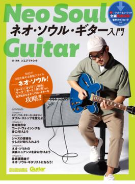 ネオ・ソウル・ギター入門