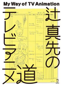 辻 真先のテレビアニメ道(立東舎)
