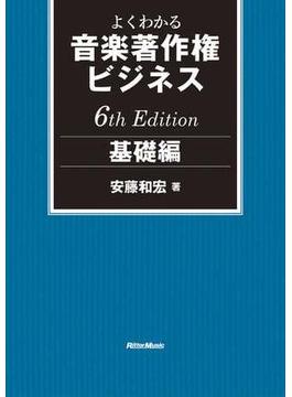 よくわかる音楽著作権ビジネス 基礎編 6th Edition