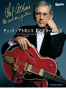チェット・アトキンス 私とギターの物語
