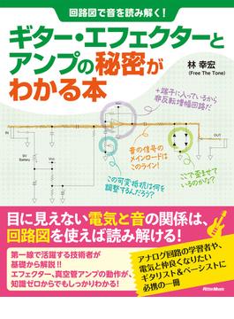 回路図で音を読み解く！ ギター・エフェクターとアンプの秘密がわかる本