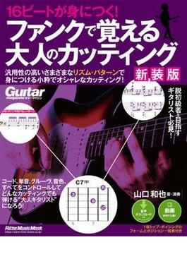 16ビートが身につく！ ファンクで覚える大人のカッティング 【新装版】