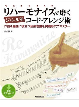 リハーモナイズで磨くジャンル別コード・アレンジ術
