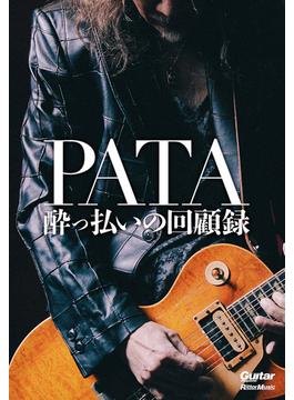 PATA 酔っ払いの回顧録