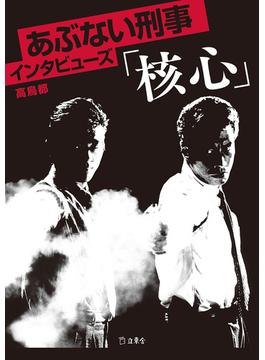 立東舎　あぶない刑事インタビューズ「核心」(立東舎)