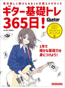 ギター基礎トレ365日！　新装版