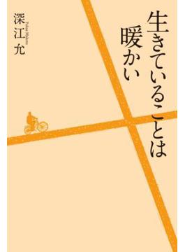 生きていることは暖かい