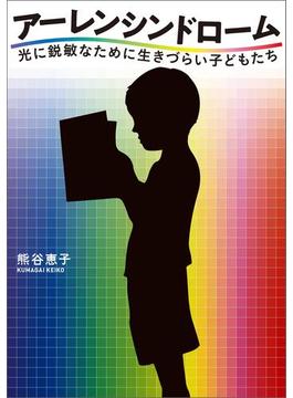 アーレンシンドローム