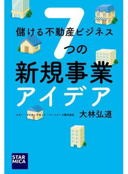 儲ける不動産ビジネス　７つの新規事業アイデア