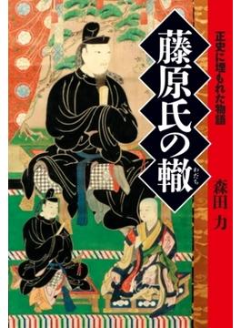 藤原氏の轍