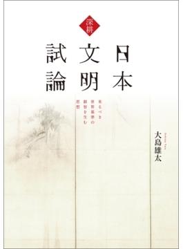 深耕　日本文明試論