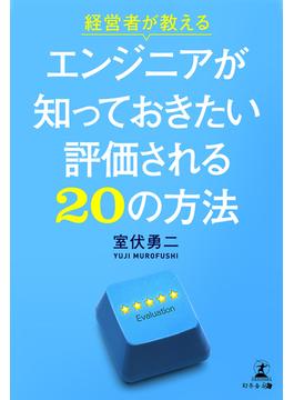 経営者が教えるエンジニアが知っておきたい評価される20の方法