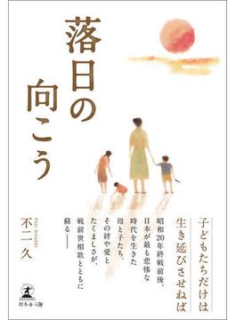 落日の向こう