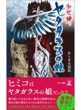 少女神　ヤタガラスの娘