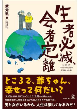 生者必滅、会者定離