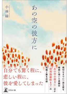 あの空の彼方に