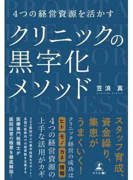4つの経営資源を活かす　クリニックの黒字化メソッド